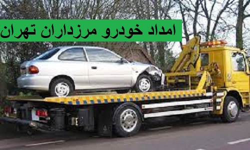 امداد خودرو مرزداران تهران