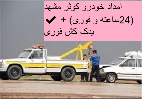 امداد خودرو کوثر مشهد ✔️(24ساعته و فوری) + یدک کش فوری