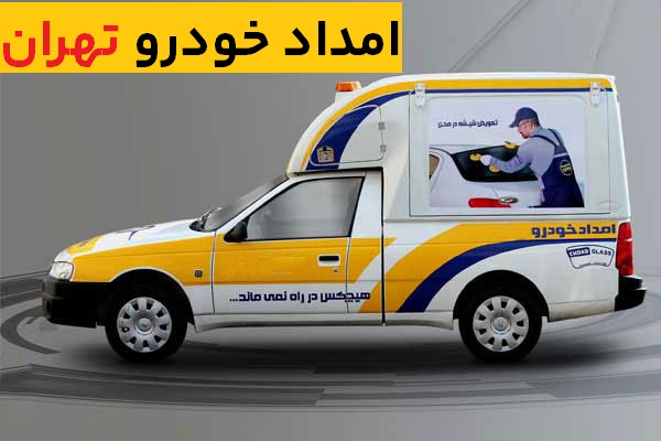 امداد خودرو تهران
