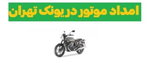 امداد موتور در پونک تهران