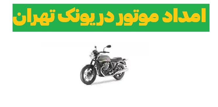 امداد موتور در پونک تهران