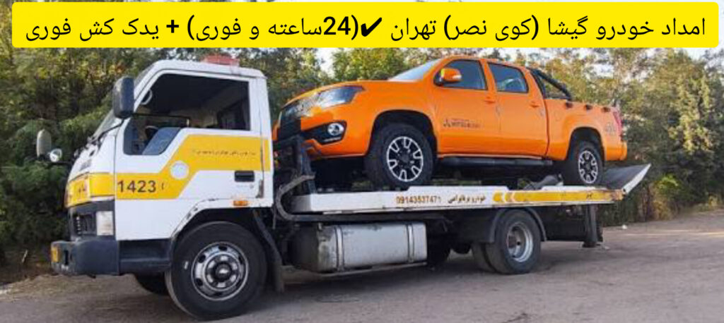 امداد خودرو گیشا (کوی نصر) تهران ✔️(24ساعته و فوری) + یدک کش فوری