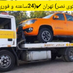 امداد خودرو گیشا (کوی نصر) تهران ✔️(24ساعته و فوری) + یدک کش فوری