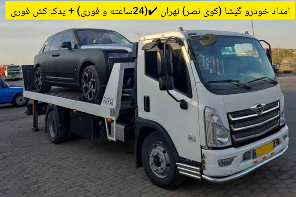 امداد خودرو گیشا (کوی نصر) تهران