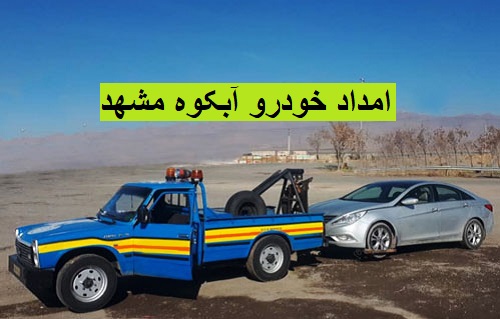 امداد خودرو آبکوه مشهد