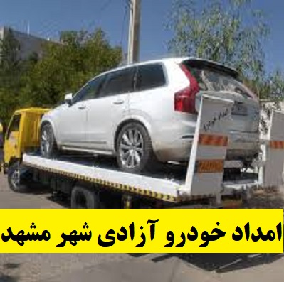 امداد خودرو آزادی‌ شهر مشهد