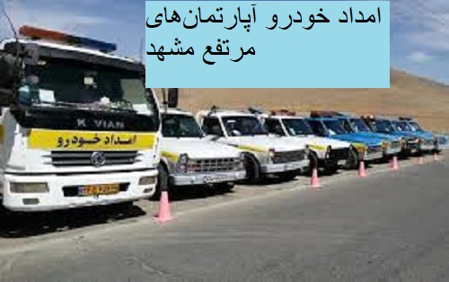 امداد خودرو آپارتمان‌های مرتفع مشهد