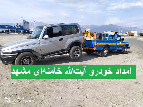 امداد خودرو آیت‌الله خامنه‌ای مشهد