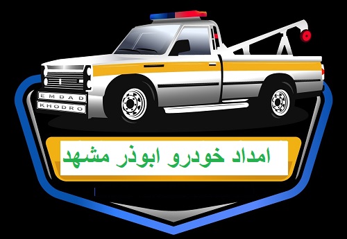 امداد خودرو ابوذر مشهد