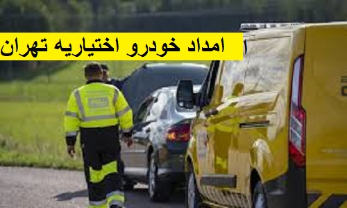 امداد خودرو اختیاریه تهران