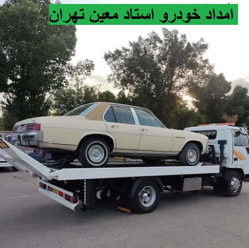 امداد خودرو استاد معین تهران