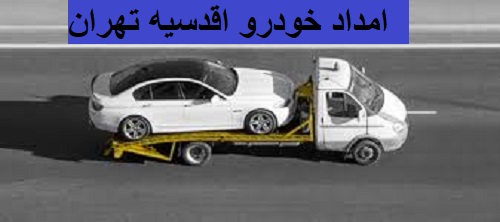 امداد خودرو اقدسیه تهران