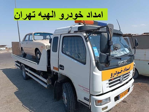 امداد خودرو الهیه تهران