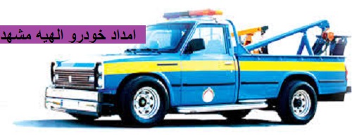 امداد خودرو الهیه مشهد