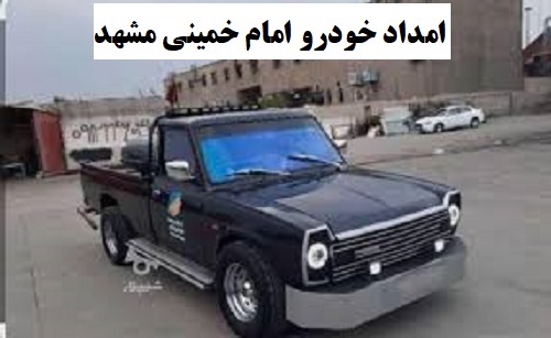 امداد خودرو امام خمینی مشهد