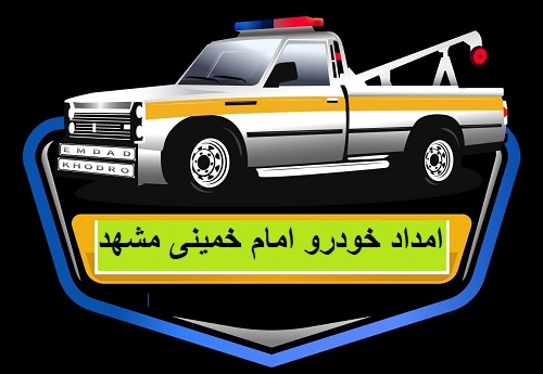 امداد خودرو امام خمینی مشهد