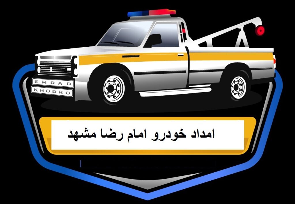 امداد خودرو امام رضا مشهد