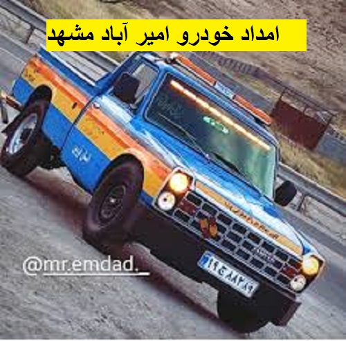 امداد خودرو امیر آباد مشهد