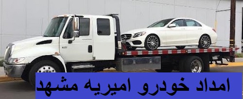 امداد خودرو امیریه مشهد