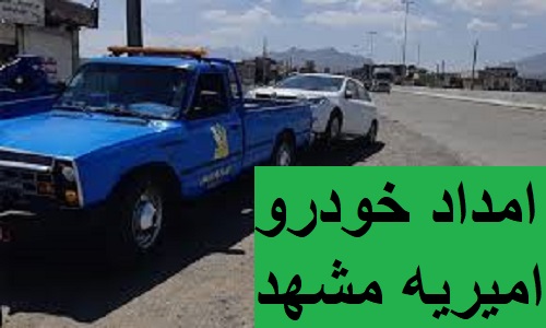 امداد خودرو امیریه مشهد