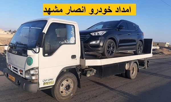 امداد خودرو انصار مشهد