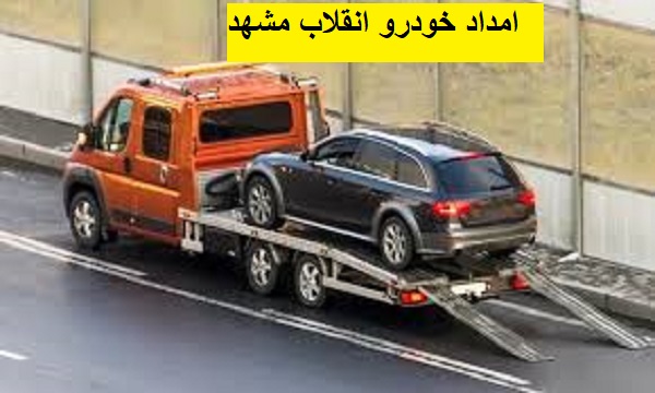 امداد خودرو انقلاب مشهد