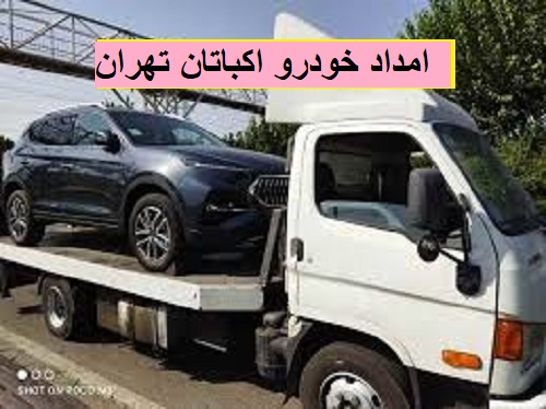 امداد خودرو اکباتان تهران
