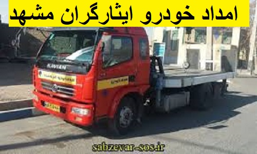 امداد خودرو ایثارگران مشهد