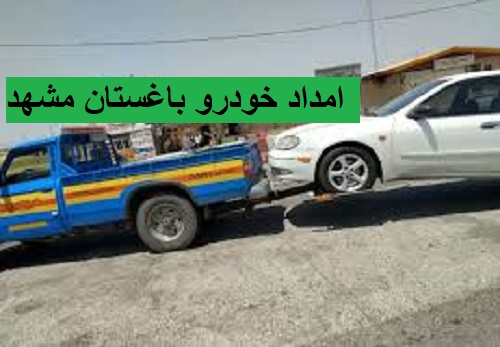 امداد خودرو باغستان مشهد