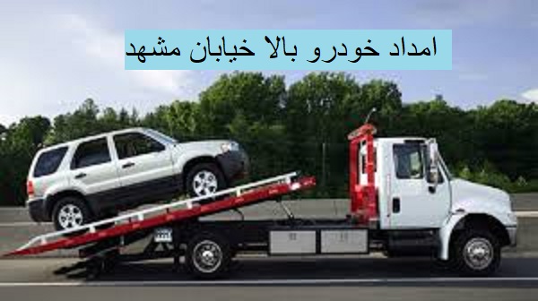 امداد خودرو بالا خیابان مشهد