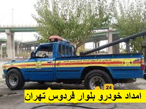 امداد خودرو بلوار فردوس تهران (2)