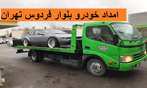 امداد خودرو بلوار فردوس تهران