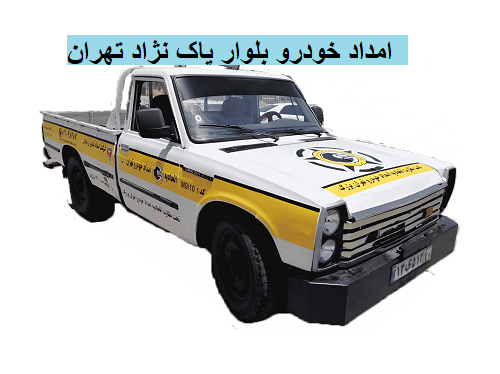 امداد خودرو بلوار پاک‌ نژاد تهران