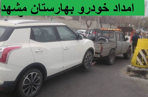 امداد خودرو بهارستان مشهد