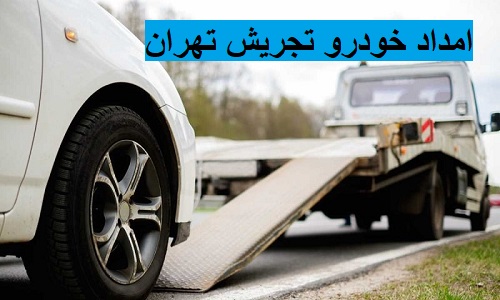 امداد خودرو تجریش تهران