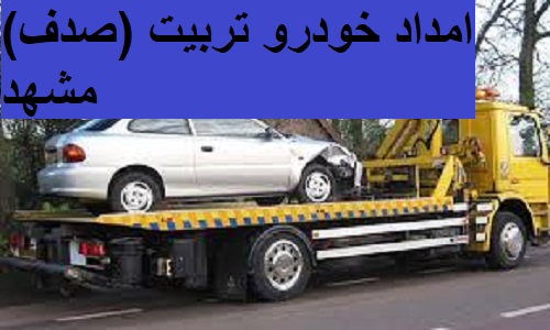 امداد خودرو تربیت (صدف) مشهد