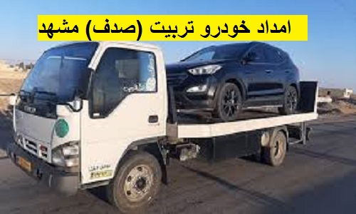 امداد خودرو تربیت (صدف) مشهد