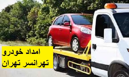 امداد خودرو تهرانسر تهران