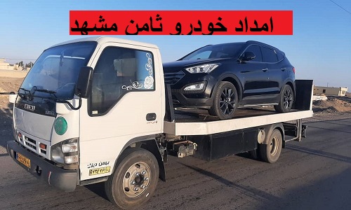 امداد خودرو ثامن مشهد