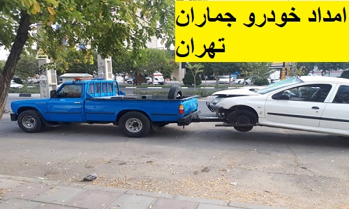 امداد خودرو جماران تهران