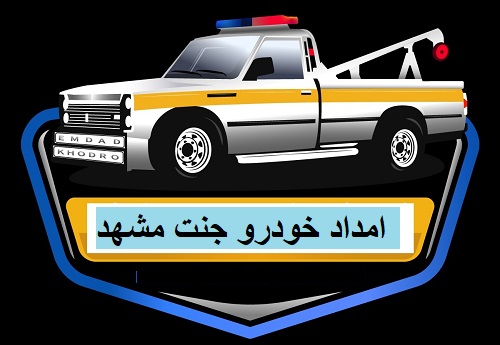 امداد خودرو جنت مشهد