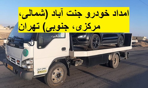 امداد خودرو جنت‌ آباد (شمالی، مرکزی، جنوبی) تهران