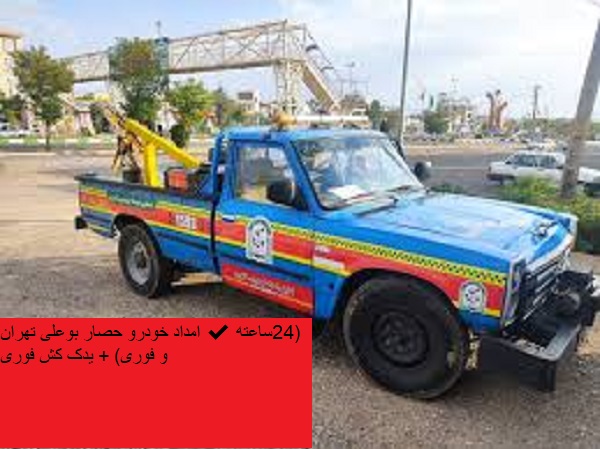 امداد خودرو حصار بوعلی تهران ✔️(24ساعته و فوری) + یدک کش فوری