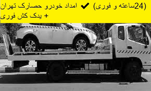 امداد خودرو حصارک تهران ✔️(24ساعته و فوری) + یدک کش فوری