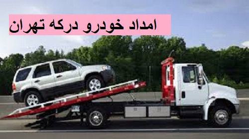 امداد خودرو درکه تهران