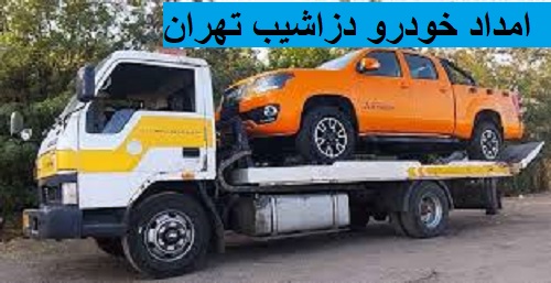 امداد خودرو دزاشیب تهران
