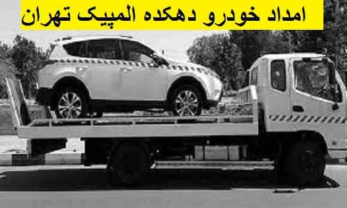 امداد خودرو دهکده المپیک تهران