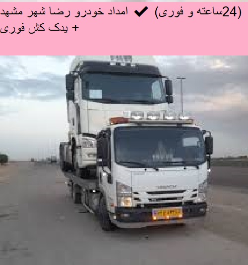 امداد خودرو رضا شهر مشهد ✔️(24ساعته و فوری) + یدک کش فوری