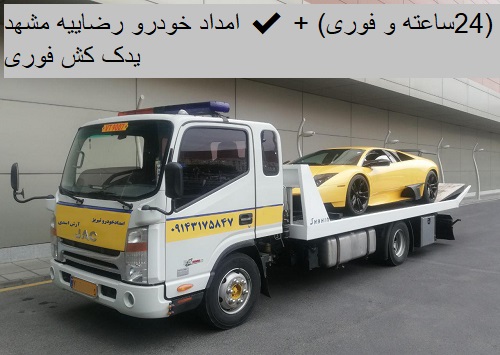 امداد خودرو رضاییه مشهد ✔️(24ساعته و فوری) + یدک کش فوری