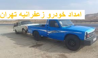 امداد خودرو زعفرانیه تهران